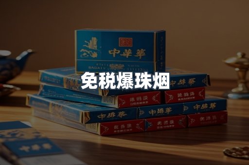 免税香烟